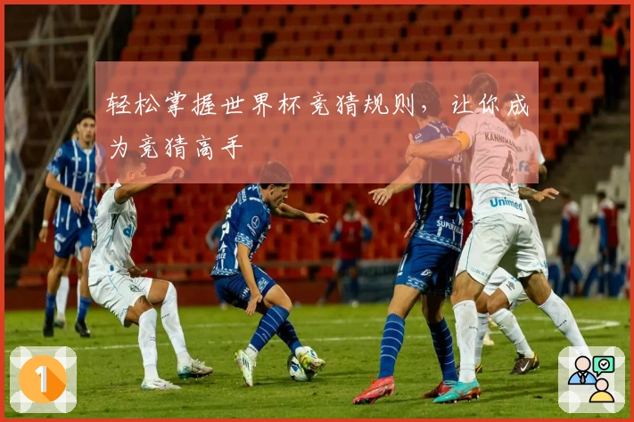 轻松掌握世界杯竞猜规则，让你成为竞猜高手