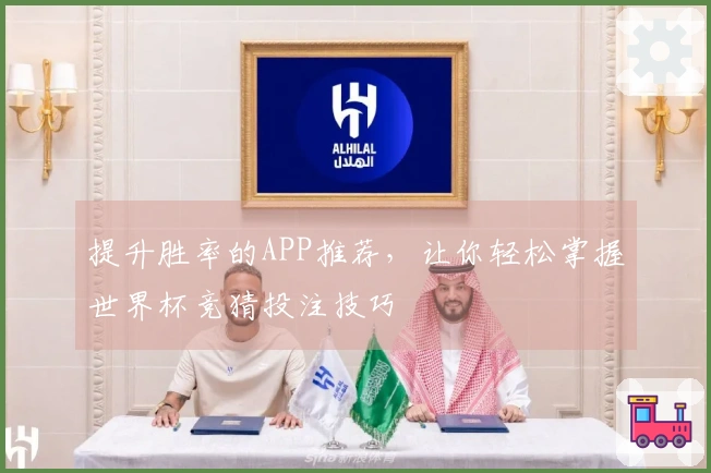 提升胜率的APP推荐，让你轻松掌握世界杯竞猜投注技巧