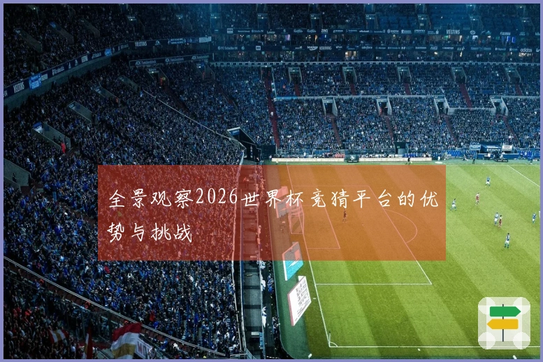 全景观察2026世界杯竞猜平台的优势与挑战