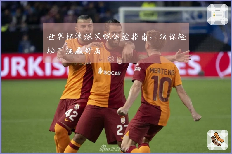 世界杯滚球买球体验指南，助你轻松下注赢好局