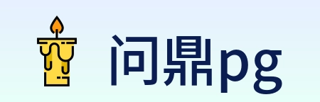 问鼎pg Logo